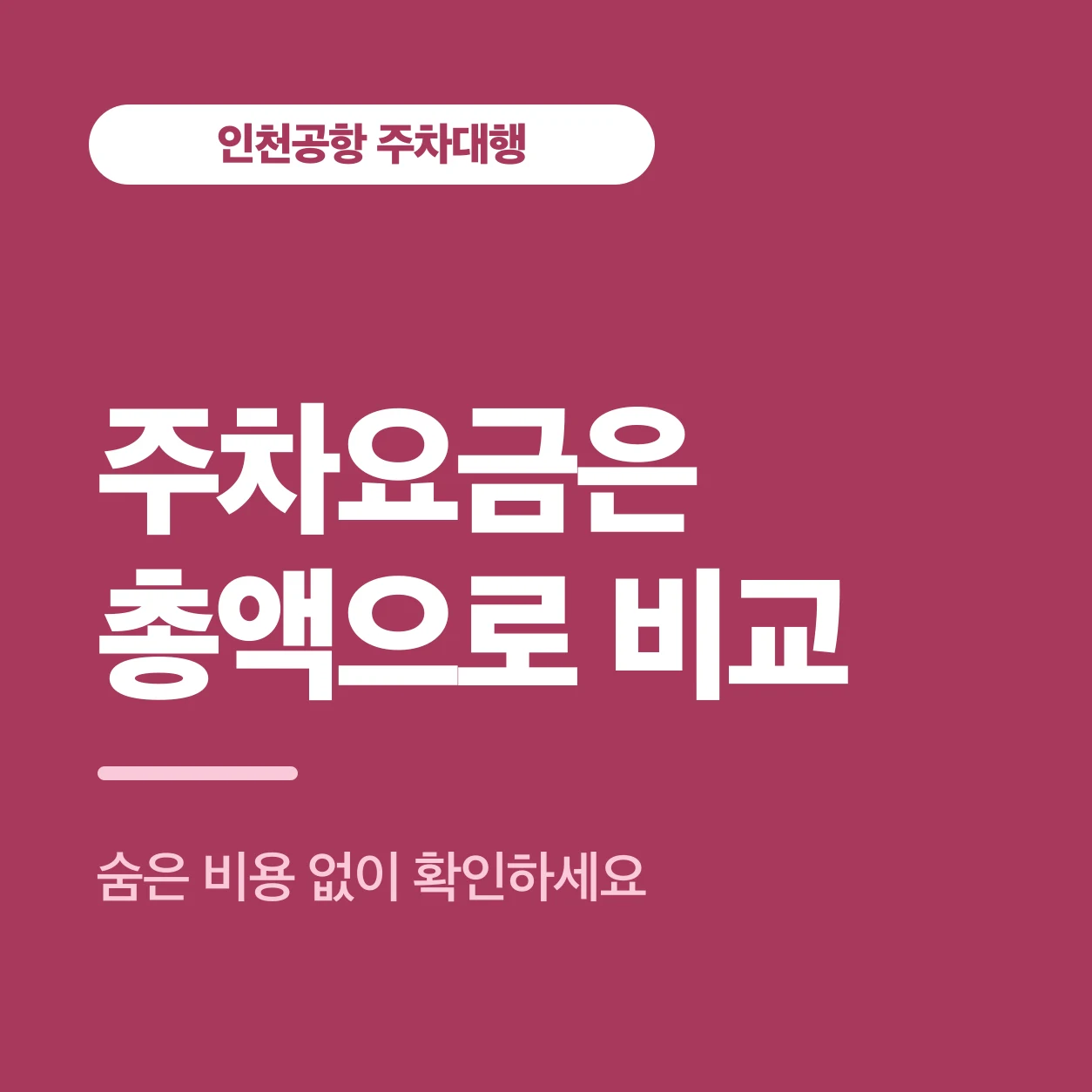 주차요금은 총액으로 비교