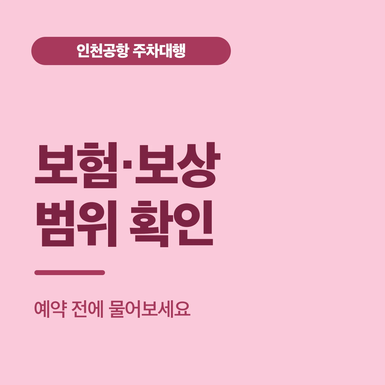 보험·보상 범위 확인