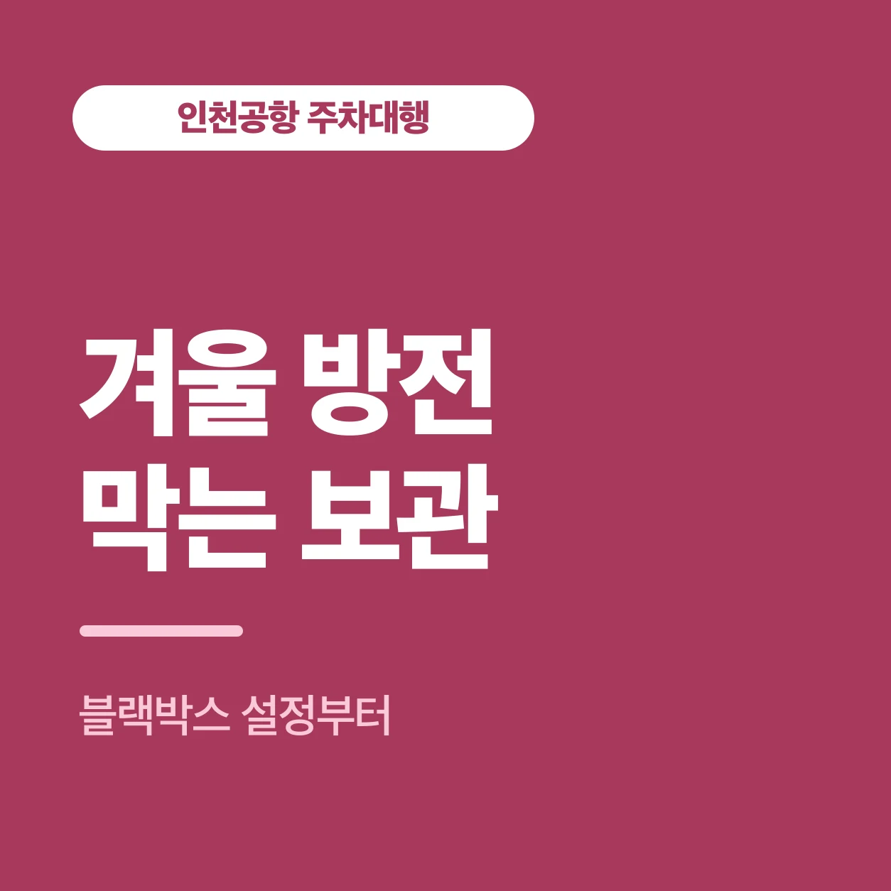 겨울 방전 막는 보관