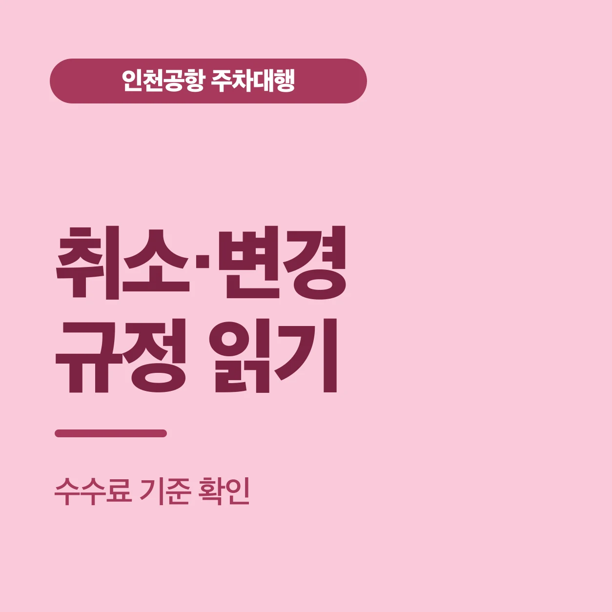 취소·변경 규정 읽기