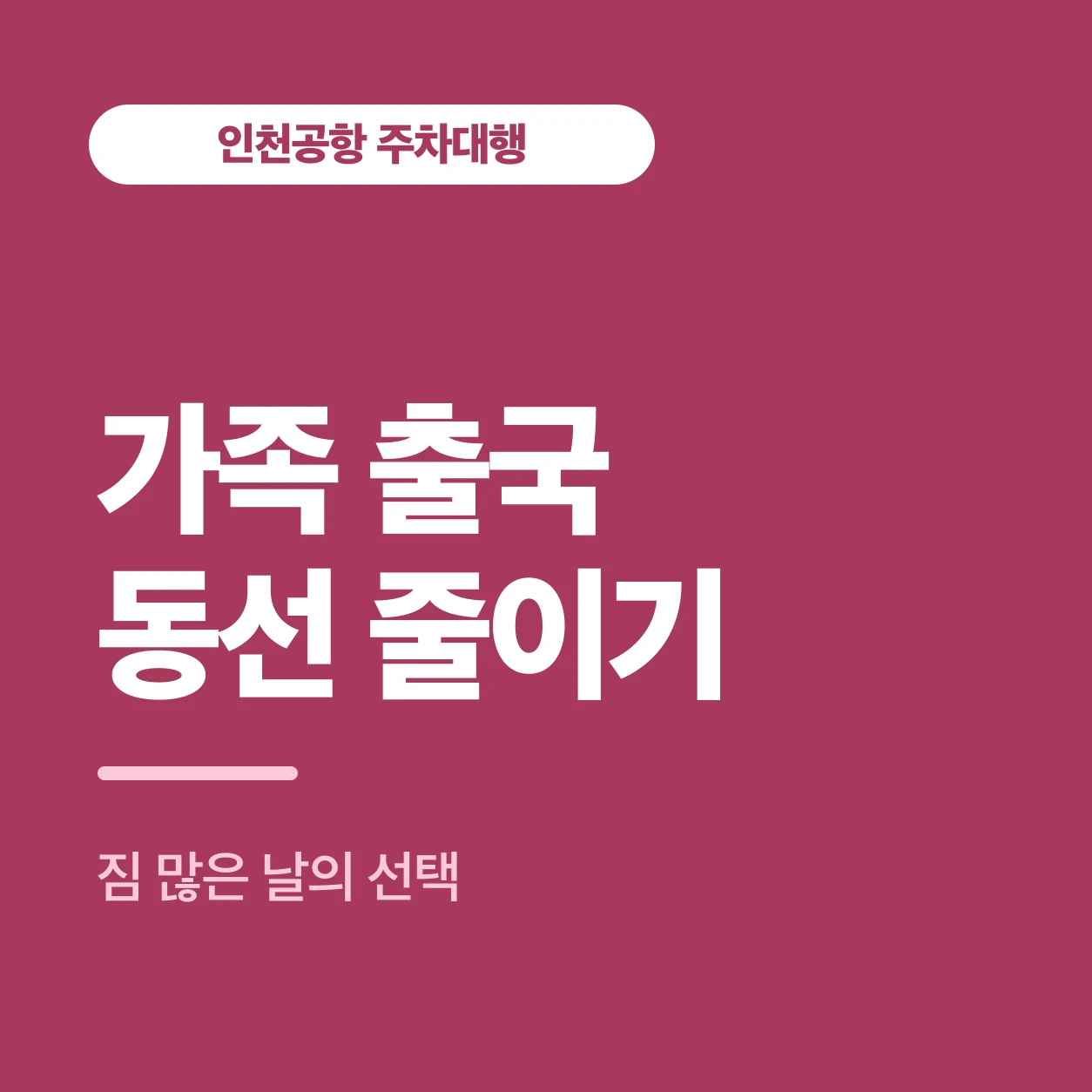 가족 출국 동선 줄이기