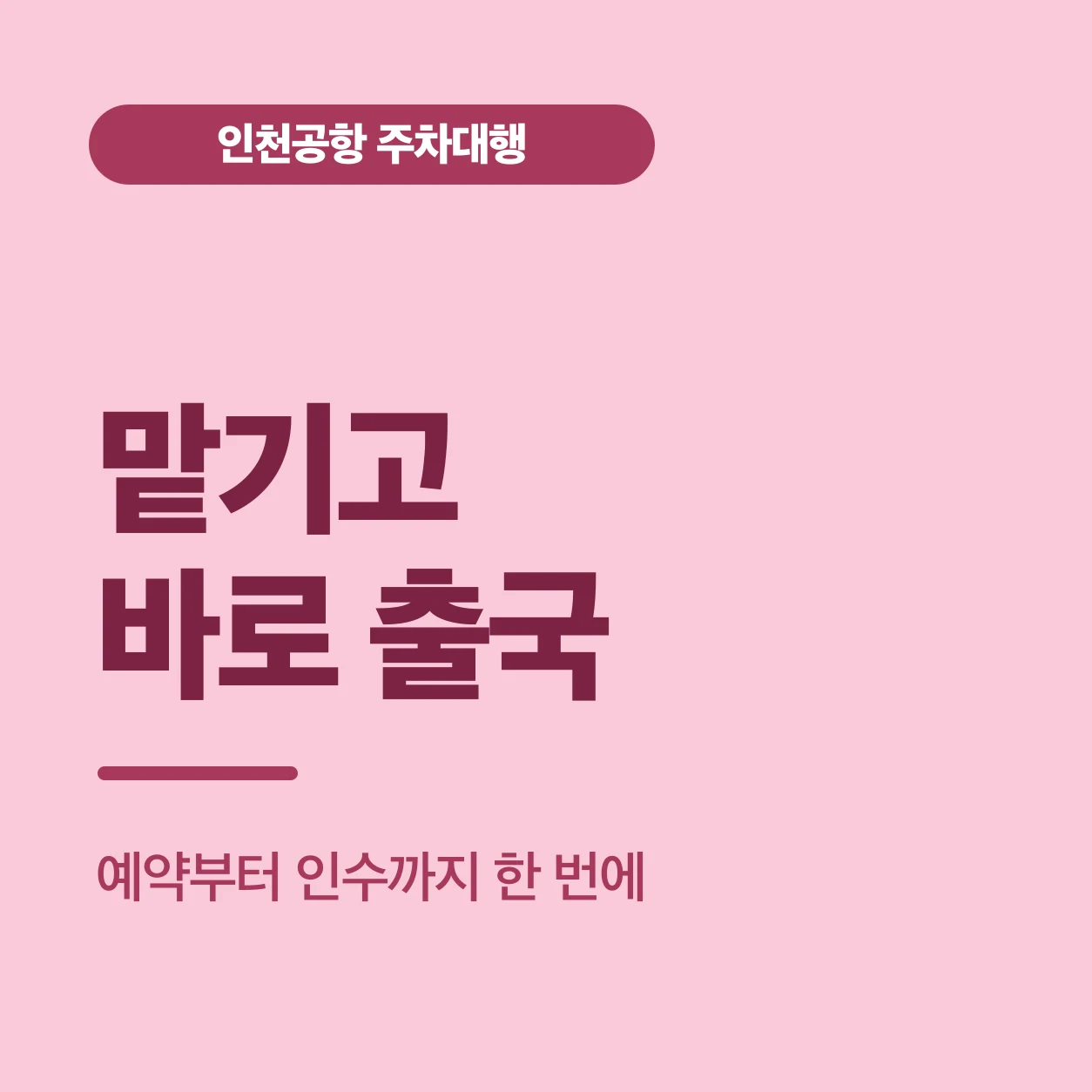 맡기고 바로 출국