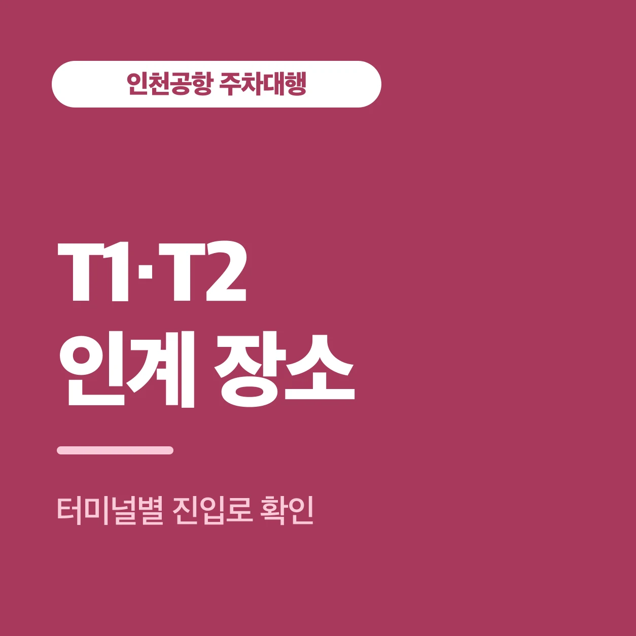T1·T2 인계 장소