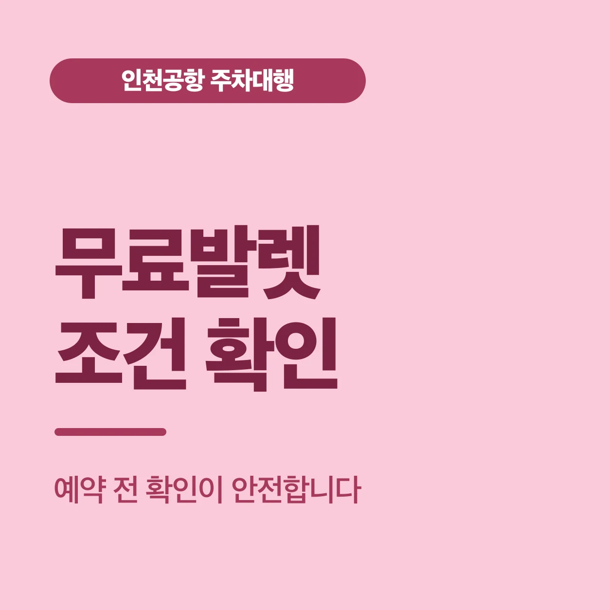 무료발렛 조건 확인