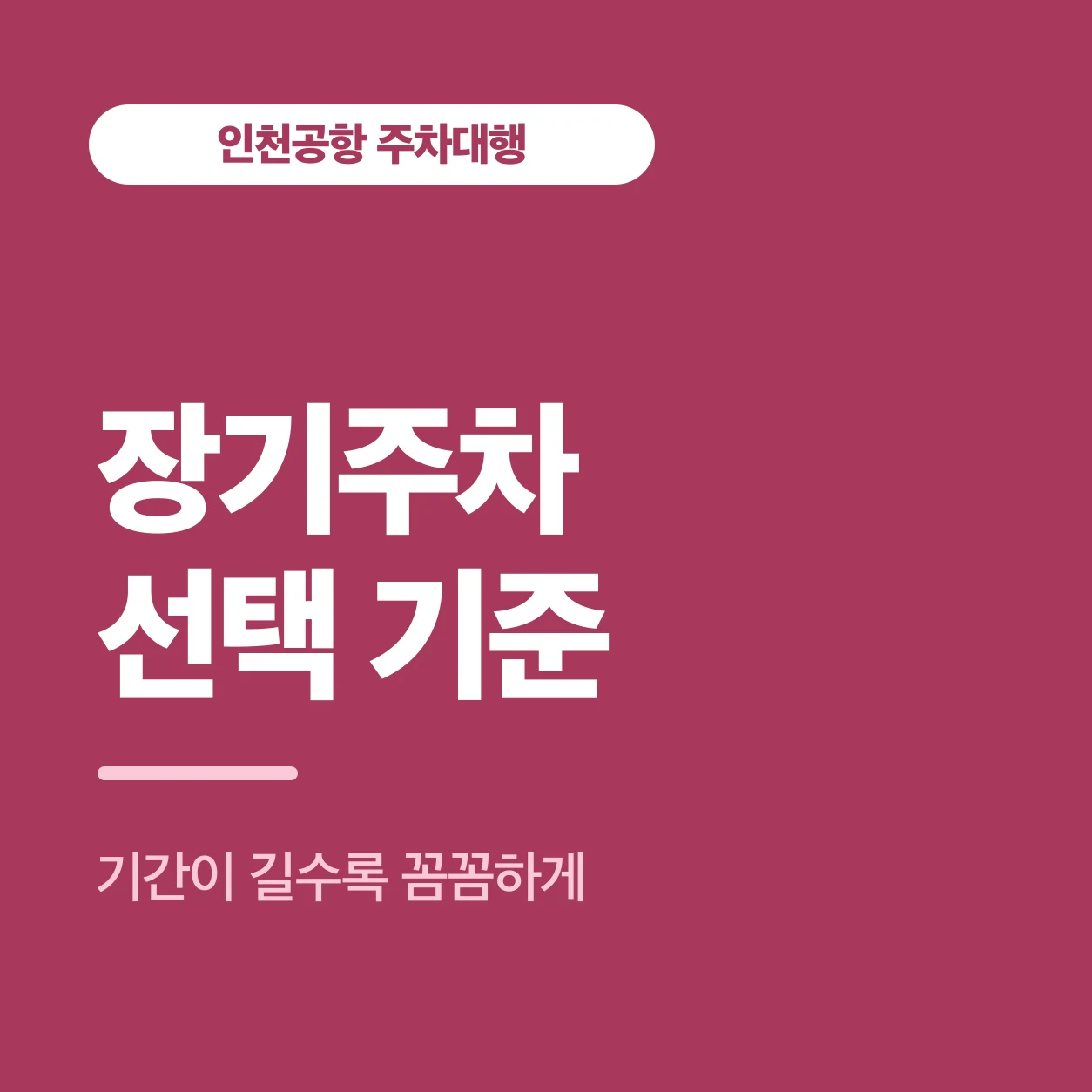 장기주차 선택 기준
