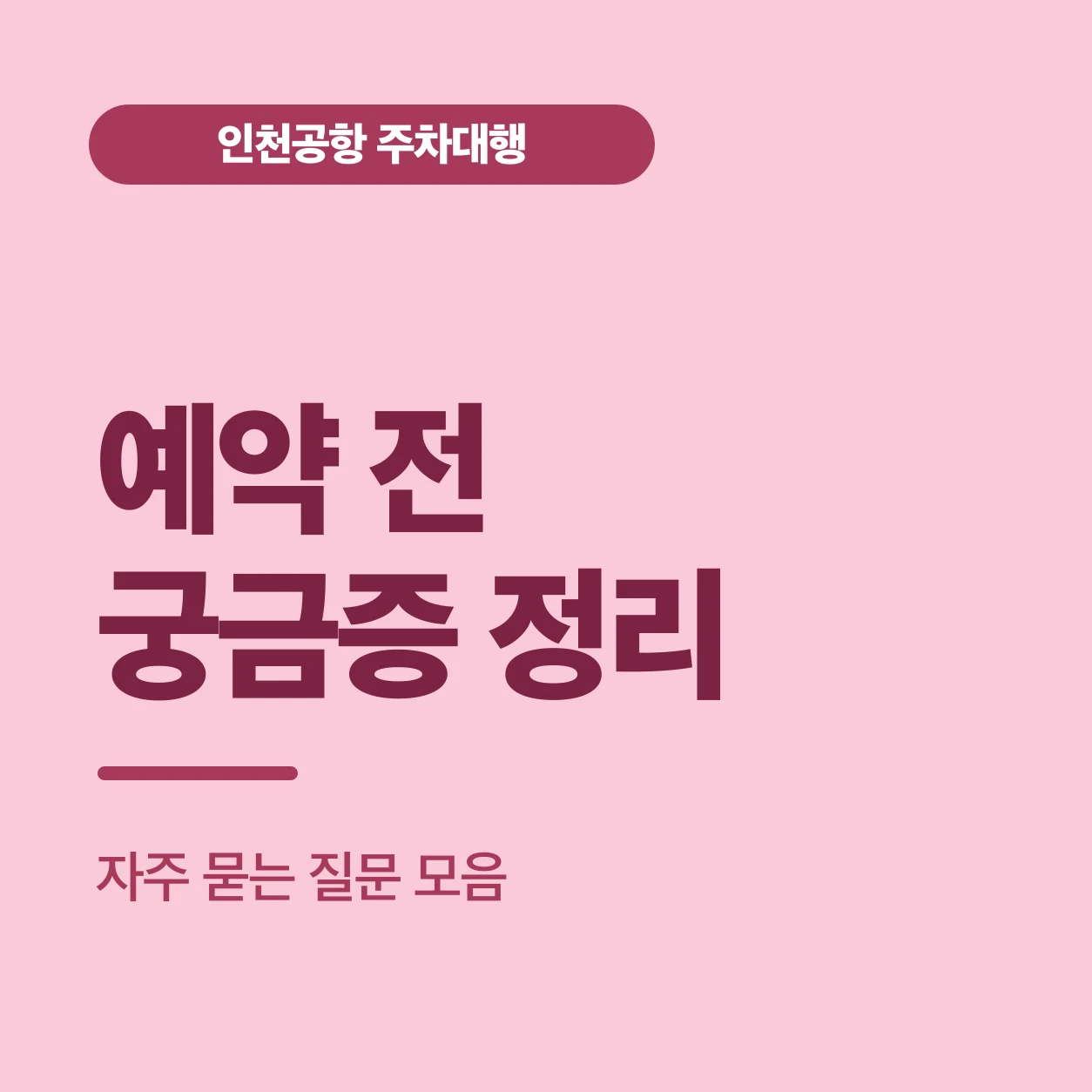 예약 전 궁금증 정리