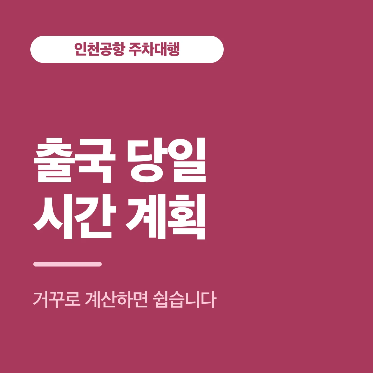 출국 당일 시간 계획