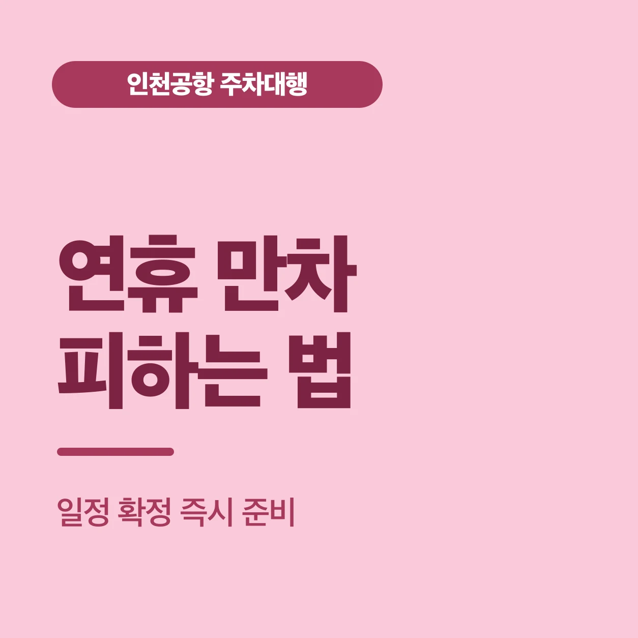 연휴 만차 피하는 법