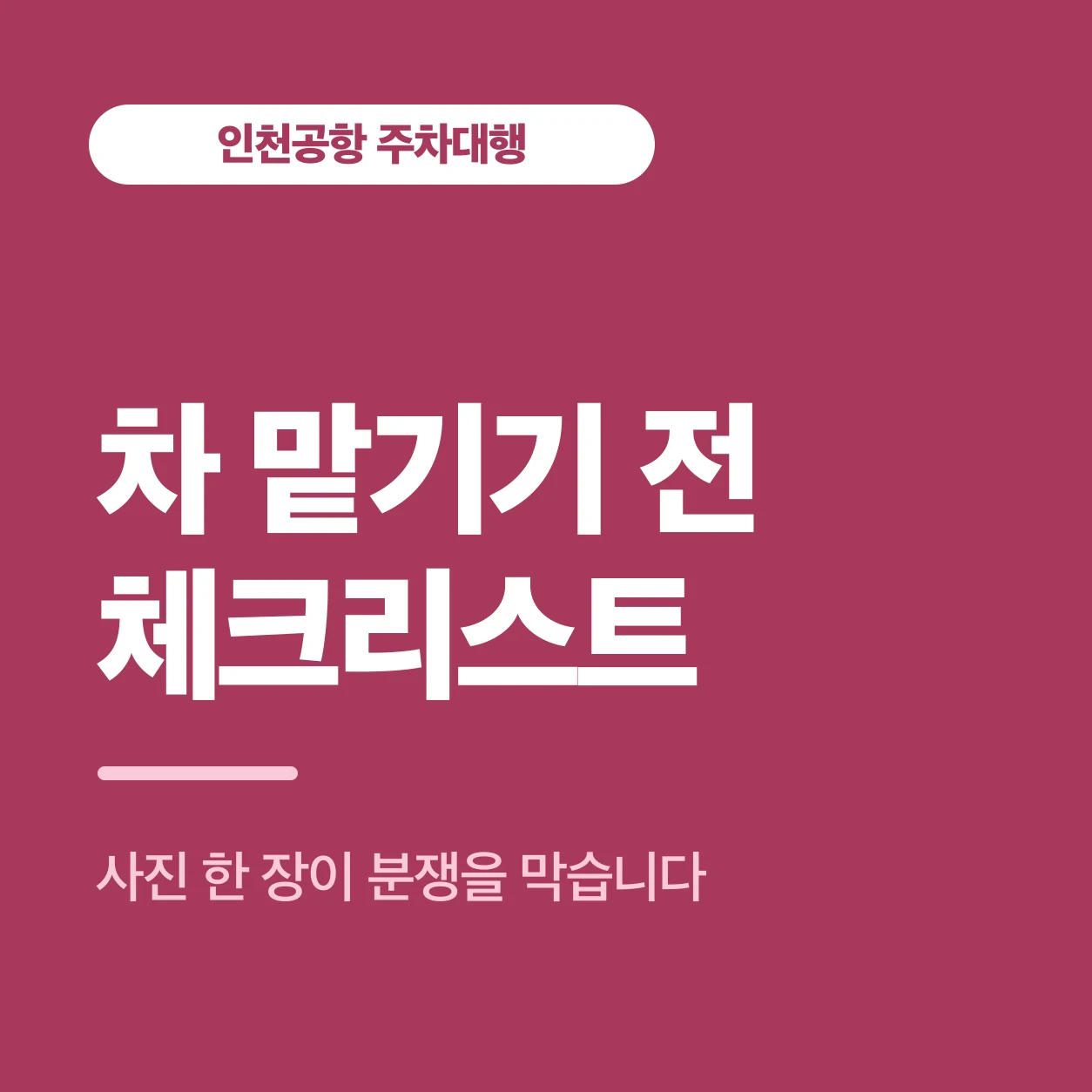 차 맡기기 전 체크리스트