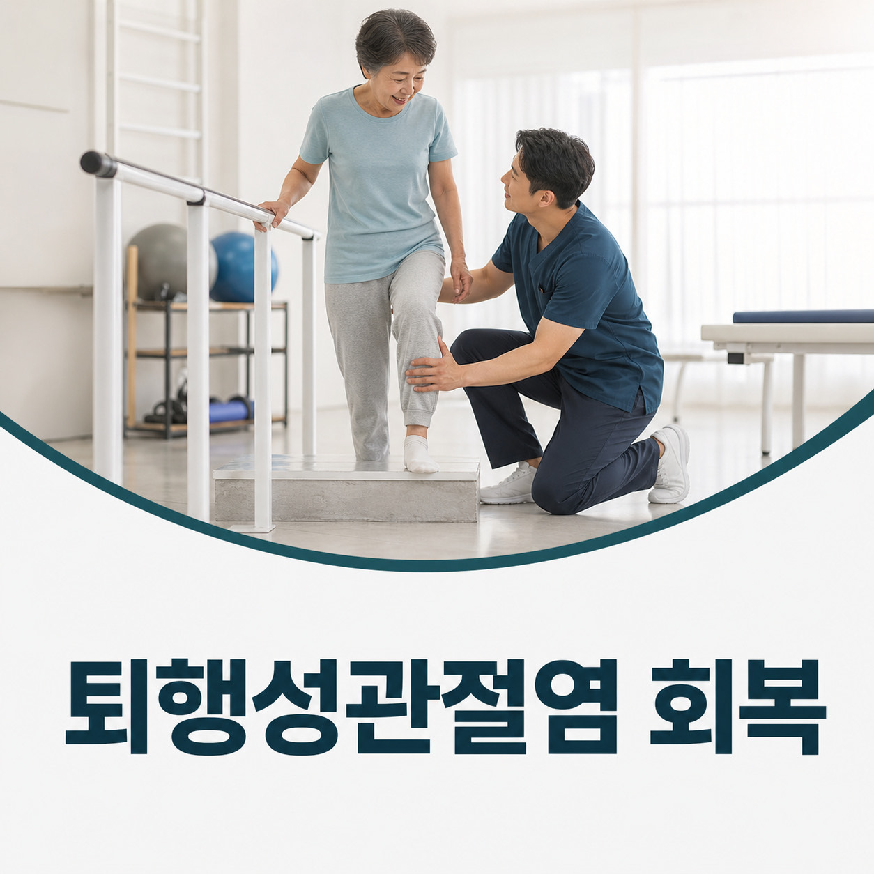 퇴행성관절염 회복 관리