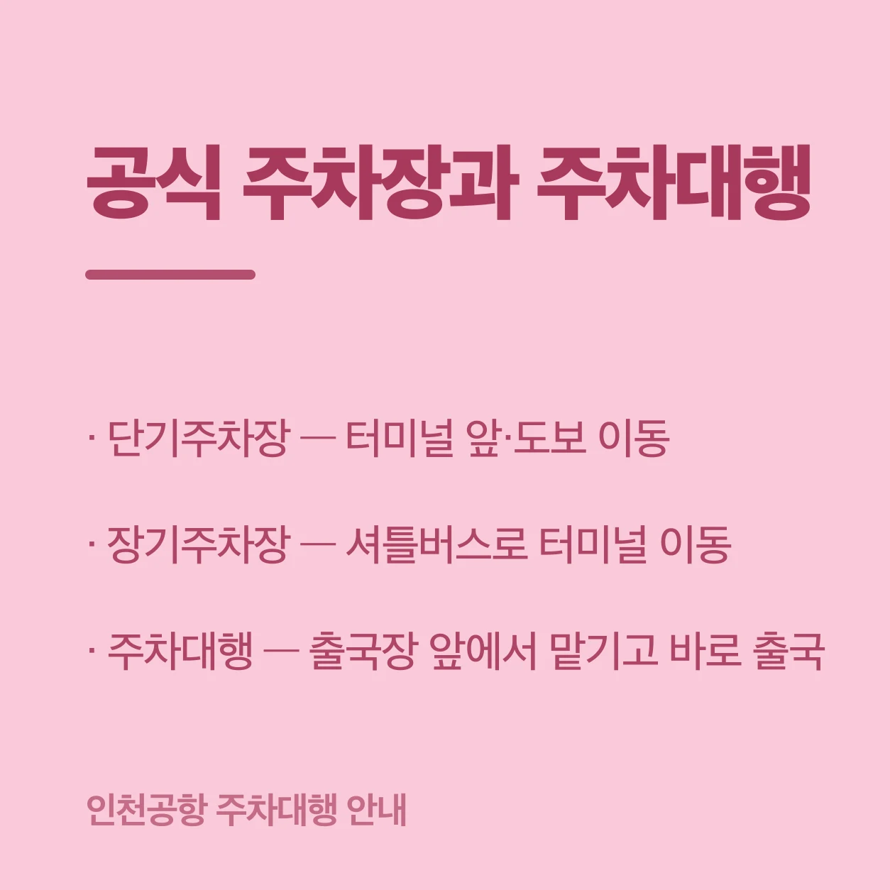 인천공항 주차대행 안내 이미지 1