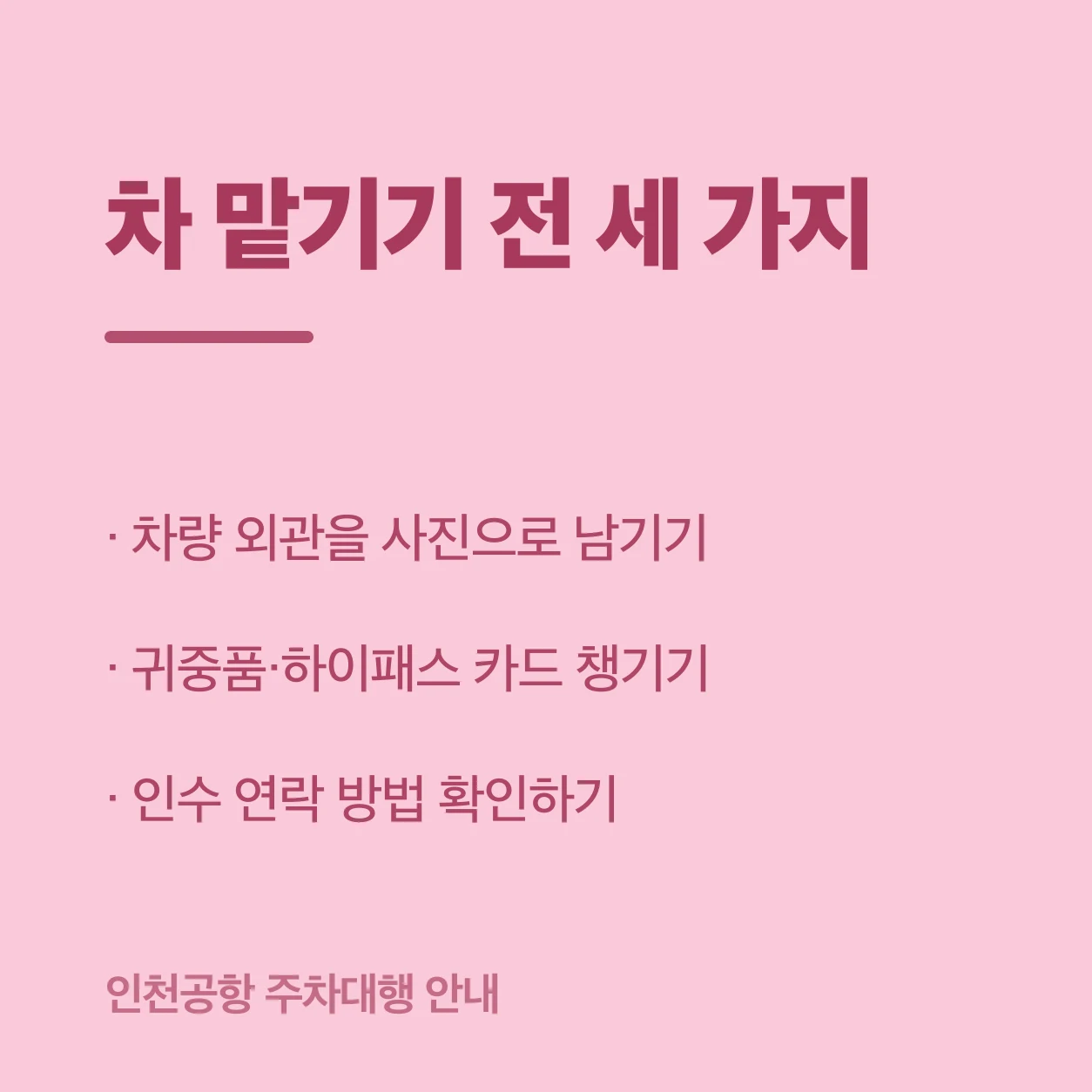인천공항 주차대행 안내 이미지 3